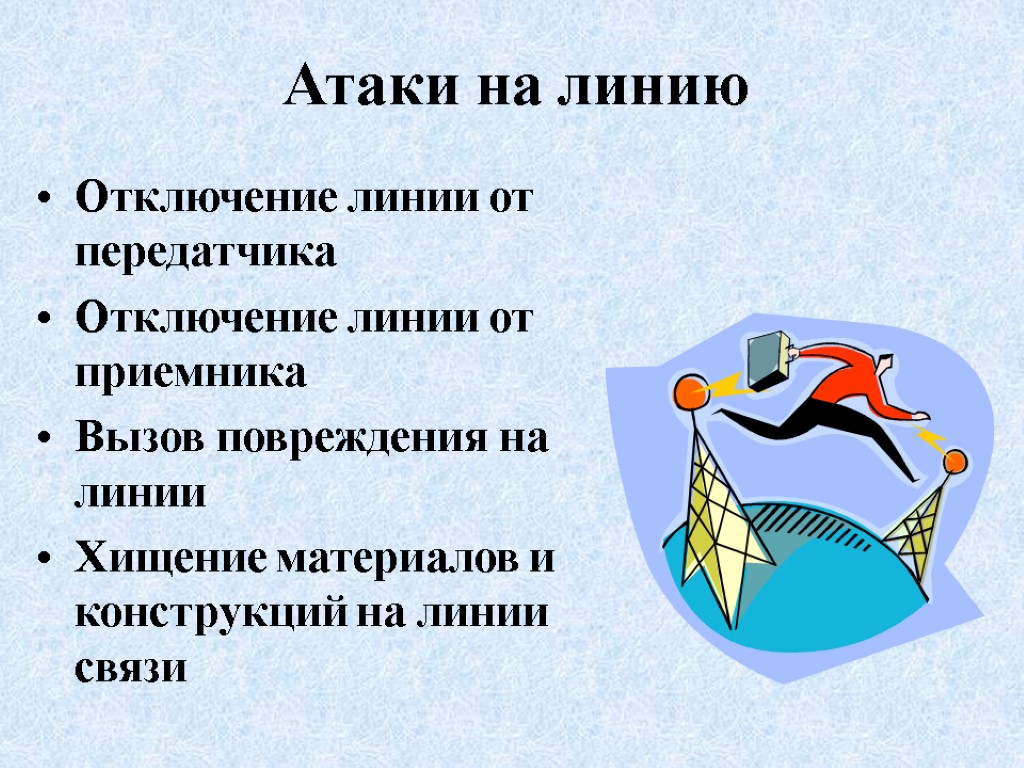 Атаки на линию Отключение линии от передатчика Отключение линии от приемника Вызов повреждения на